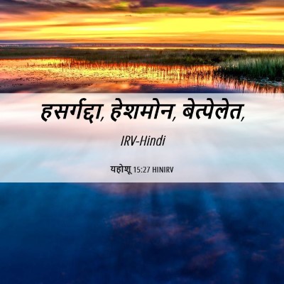Picture 06 - यहोशू 15:27 HINIRV - हसर्गद्दा, हेशमोन, - Bible Verse Picture