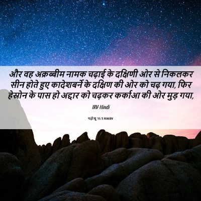 Picture 06 - यहोशू 15:3 HINIRV - और वह अक्रब्बीम - Bible Verse Picture