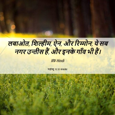 Picture 06 - यहोशू 15:32 HINIRV - लबाओत, शिल्हीम, ऐन, - Bible Verse Picture