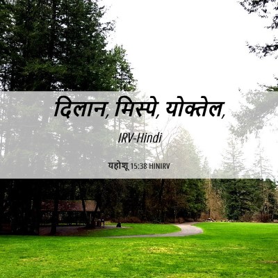Picture 06 - यहोशू 15:38 HINIRV - दिलान, मिस्पे, - Bible Verse Picture