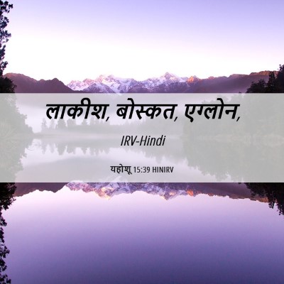 Picture 06 - यहोशू 15:39 HINIRV - लाकीश, बोस्कत, - Bible Verse Picture