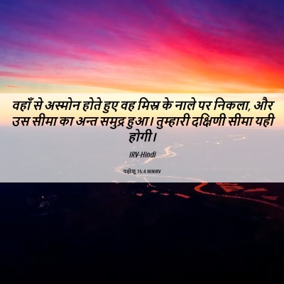 Picture 06 - यहोशू 15:4 HINIRV - वहाँ से अस्मोन - Bible Verse Picture
