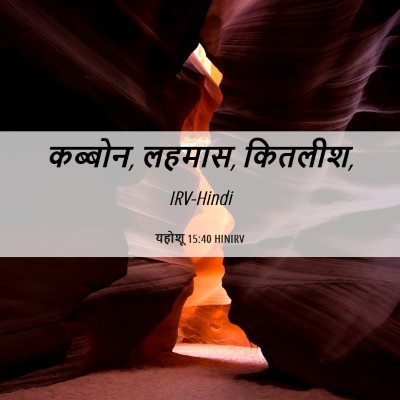 Picture 06 - यहोशू 15:40 HINIRV - कब्बोन, लहमास, - Bible Verse Picture