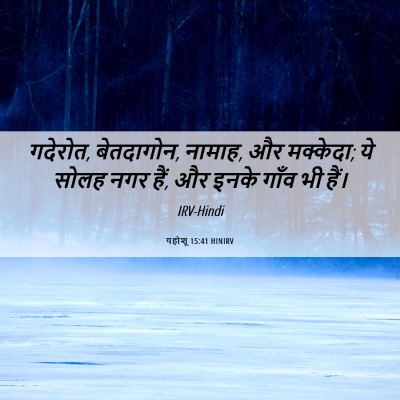 Picture 06 - यहोशू 15:41 HINIRV - गदेरोत, बेतदागोन, - Bible Verse Picture