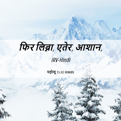 Picture 06 - यहोशू 15:42 HINIRV - फिर लिब्ना, एतेर, - Bible Verse Picture