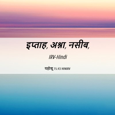 Picture 06 - यहोशू 15:43 HINIRV - इप्ताह, अश्ना, - Bible Verse Picture