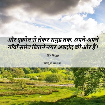 Picture 06 - यहोशू 15:46 HINIRV - और एक्रोन से लेकर - Bible Verse Picture