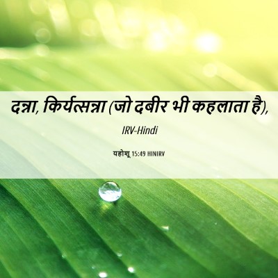 Picture 06 - यहोशू 15:49 HINIRV - दन्ना, - Bible Verse Picture