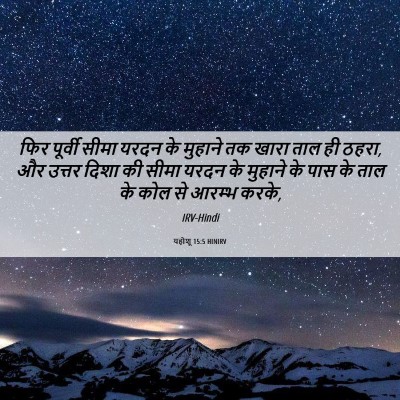 Picture 06 - यहोशू 15:5 HINIRV - फिर पूर्वी सीमा - Bible Verse Picture