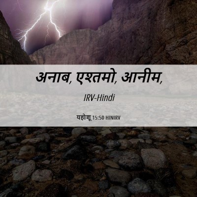 Picture 06 - यहोशू 15:50 HINIRV - अनाब, एश्तमो, - Bible Verse Picture