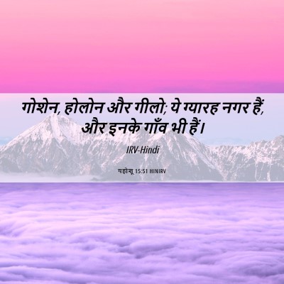 Picture 06 - यहोशू 15:51 HINIRV - गोशेन, होलोन और - Bible Verse Picture