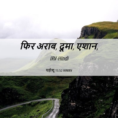 Picture 06 - यहोशू 15:52 HINIRV - फिर अराब, दूमा, - Bible Verse Picture