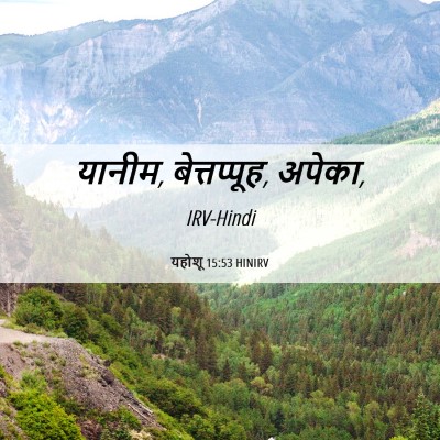 Picture 06 - यहोशू 15:53 HINIRV - यानीम, बेत्तप्पूह, - Bible Verse Picture