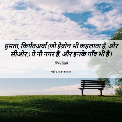 Picture 06 - यहोशू 15:54 HINIRV - हुमता, - Bible Verse Picture