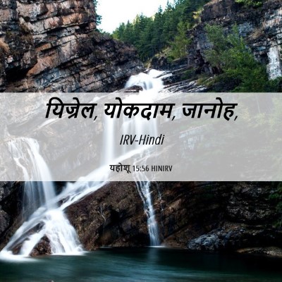 Picture 06 - यहोशू 15:56 HINIRV - यिज्रेल, योकदाम, - Bible Verse Picture