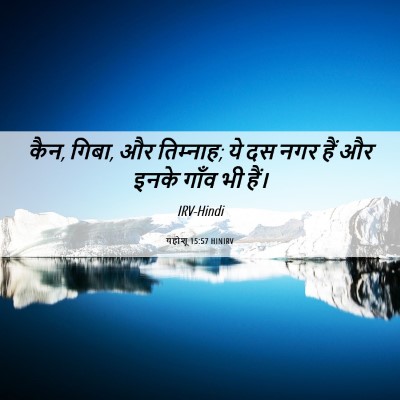 Picture 06 - यहोशू 15:57 HINIRV - कैन, गिबा, और - Bible Verse Picture
