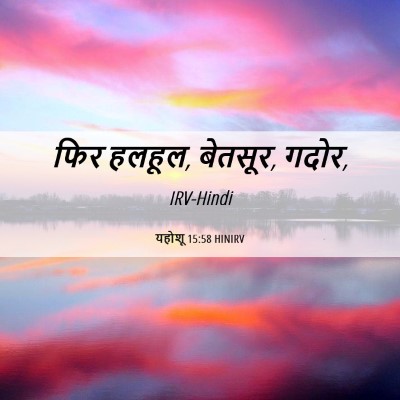 Picture 06 - यहोशू 15:58 HINIRV - फिर हलहूल, बेतसूर, - Bible Verse Picture