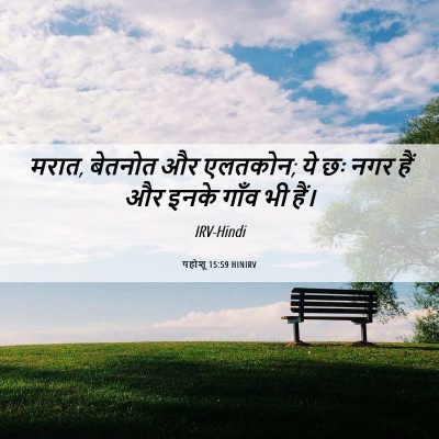 Picture 06 - यहोशू 15:59 HINIRV - मरात, बेतनोत और - Bible Verse Picture