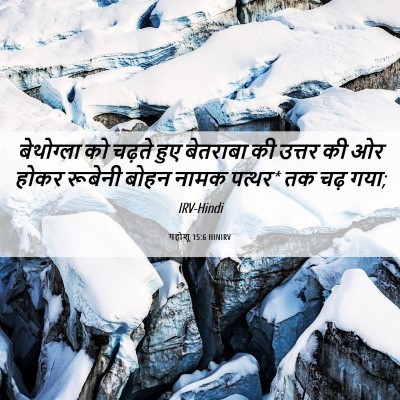 Picture 06 - यहोशू 15:6 HINIRV - बेथोग्ला को चढ़ते - Bible Verse Picture
