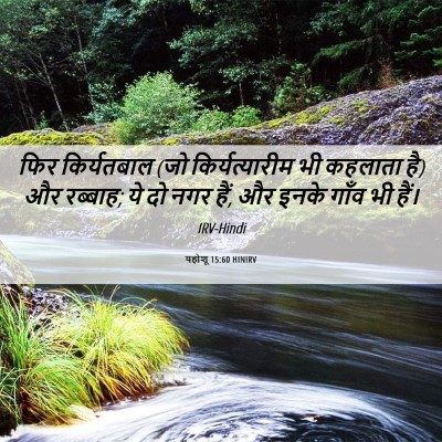 Picture 06 - यहोशू 15:60 HINIRV - फिर किर्यतबाल (जो - Bible Verse Picture