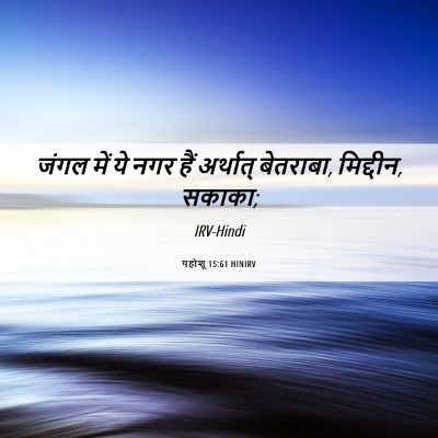 Picture 06 - यहोशू 15:61 HINIRV - जंगल में ये नगर हैं - Bible Verse Picture