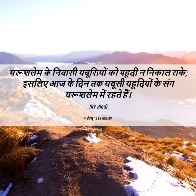 Picture 06 - यहोशू 15:63 HINIRV - यरूशलेम के निवासी - Bible Verse Picture
