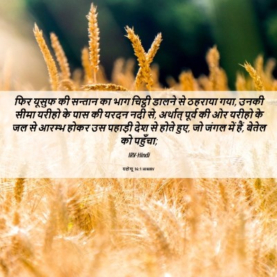 Picture 06 - यहोशू 16:1 HINIRV - फिर यूसुफ की - Bible Verse Picture