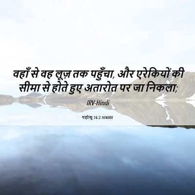Picture 06 - यहोशू 16:2 HINIRV - वहाँ से वह लूज़ तक - Bible Verse Picture