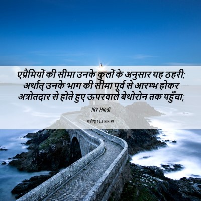Picture 06 - यहोशू 16:5 HINIRV - एप्रैमियों की - Bible Verse Picture