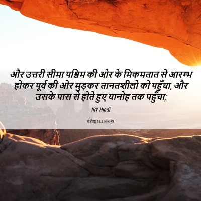 Picture 06 - यहोशू 16:6 HINIRV - और उत्तरी सीमा - Bible Verse Picture