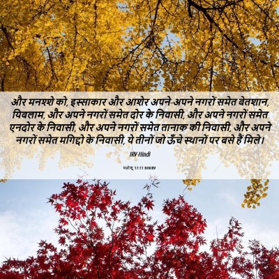 Picture 06 - यहोशू 17:11 HINIRV - और मनश्शे को, - Bible Verse Picture