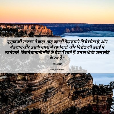 Picture 06 - यहोशू 17:16 HINIRV - यूसुफ की सन्तान ने - Bible Verse Picture
