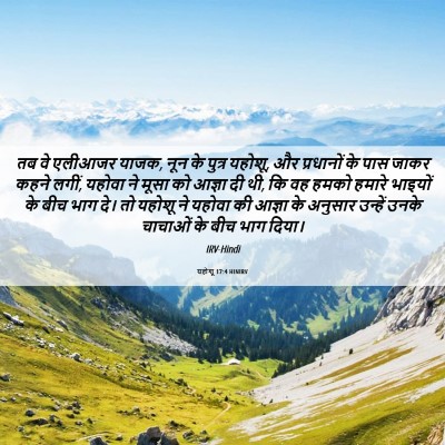 Picture 06 - यहोशू 17:4 HINIRV - तब वे एलीआजर याजक, - Bible Verse Picture