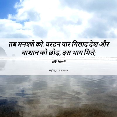 Picture 06 - यहोशू 17:5 HINIRV - तब मनश्शे को, यरदन - Bible Verse Picture