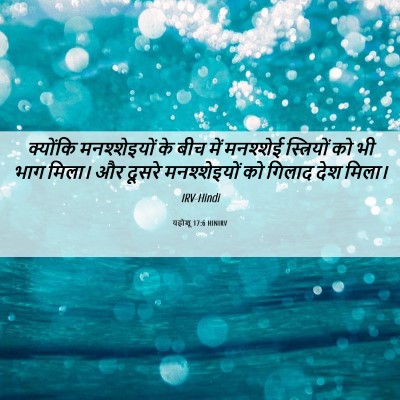 Picture 06 - यहोशू 17:6 HINIRV - क्योंकि - Bible Verse Picture
