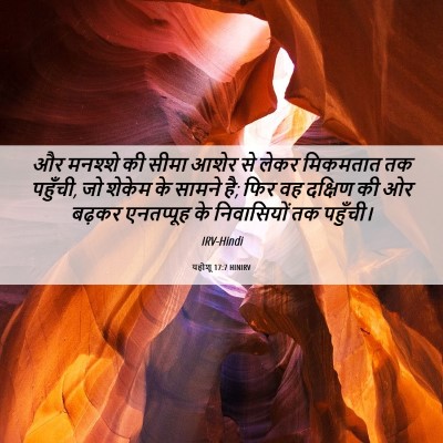 Picture 06 - यहोशू 17:7 HINIRV - और मनश्शे की सीमा - Bible Verse Picture