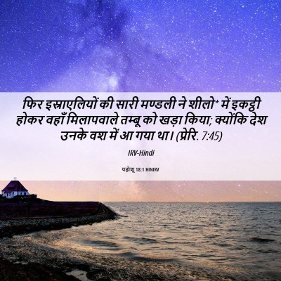 Picture 06 - यहोशू 18:1 HINIRV - फिर इस्राएलियों - Bible Verse Picture