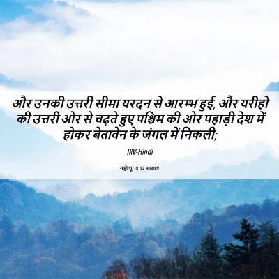 Picture 06 - यहोशू 18:12 HINIRV - और उनकी उत्तरी - Bible Verse Picture