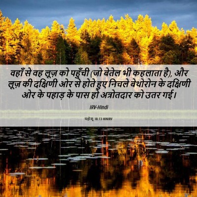 Picture 06 - यहोशू 18:13 HINIRV - वहाँ से वह लूज़ को - Bible Verse Picture