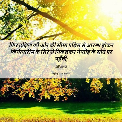 Picture 06 - यहोशू 18:15 HINIRV - फिर दक्षिण की ओर की - Bible Verse Picture