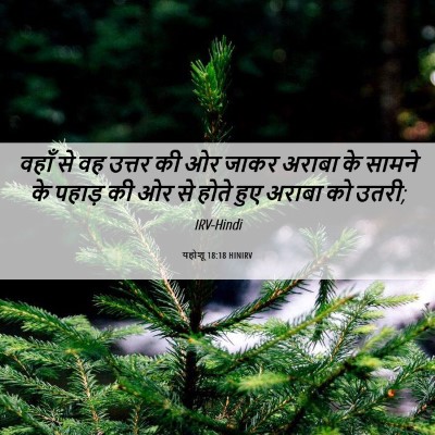 Picture 06 - यहोशू 18:18 HINIRV - वहाँ से वह उत्तर की - Bible Verse Picture