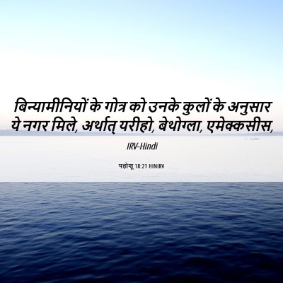 Picture 06 - यहोशू 18:21 HINIRV - बिन्यामीनियों के - Bible Verse Picture