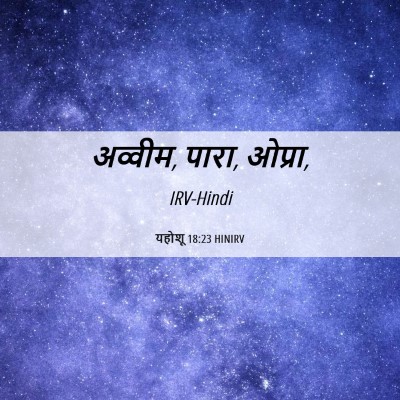 Picture 06 - यहोशू 18:23 HINIRV - अव्‍वीम, पारा, - Bible Verse Picture