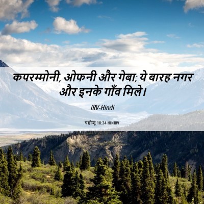 Picture 06 - यहोशू 18:24 HINIRV - कपरम्मोनी, ओफनी और - Bible Verse Picture