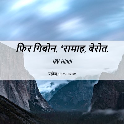 Picture 06 - यहोशू 18:25 HINIRV - फिर गिबोन, *रामाह, - Bible Verse Picture