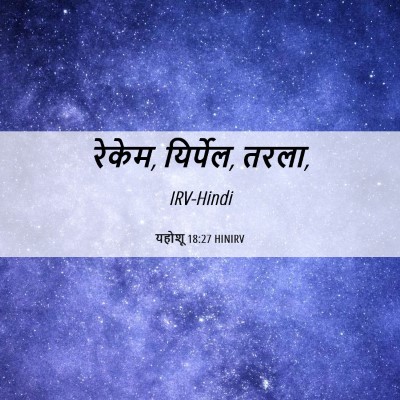 Picture 06 - यहोशू 18:27 HINIRV - रेकेम, यिर्पेल, - Bible Verse Picture
