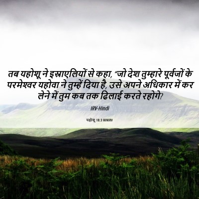 Picture 06 - यहोशू 18:3 HINIRV - तब यहोशू ने - Bible Verse Picture