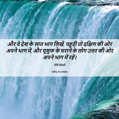 Picture 06 - यहोशू 18:5 HINIRV - और वे देश के सात - Bible Verse Picture