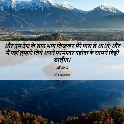 Picture 06 - यहोशू 18:6 HINIRV - और तुम देश के सात - Bible Verse Picture