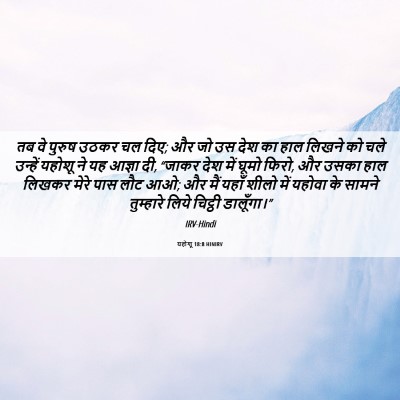 Picture 06 - यहोशू 18:8 HINIRV - तब वे पुरुष उठकर चल - Bible Verse Picture